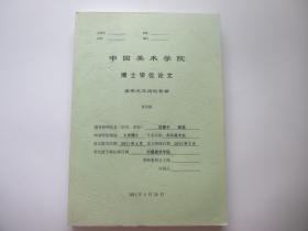 中国美术学院博士学位论文 塞蒂尼亚诺的智者