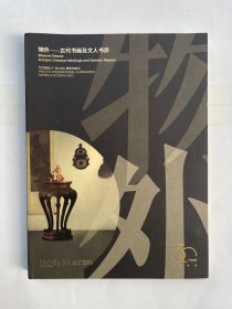 华艺国际（广州）2023春季拍卖会   物外 古代书画及文人书房