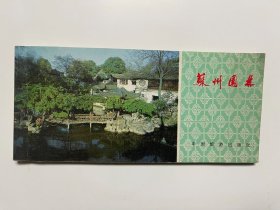 苏州园林