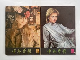 中外电影丛刊 1985年第1、3期