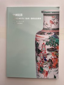 金字塔2022年（杭州）艺术品拍卖会  中国瓷器