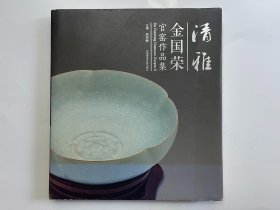 清雅 金国荣官窑作品集