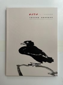 西泠印社2023年秋季拍卖会 中国名家漫画 插图连环画专场