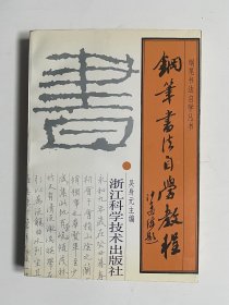 钢笔书法自学教程