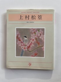 上村松篁画集