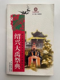 绍兴大禹祭典