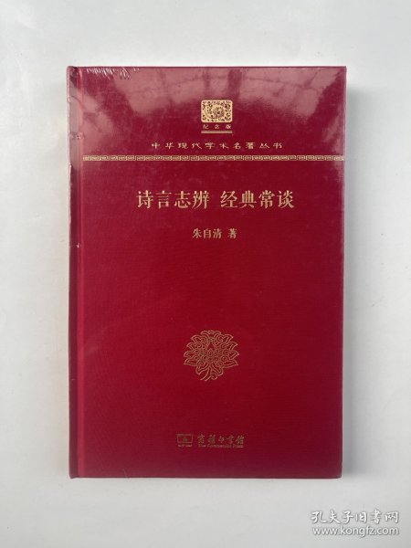 诗言志辨 经典常谈（120年纪念版） 未拆封