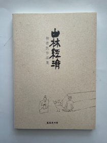 山林经济 柳青凯作品集