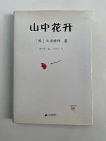 山中花开