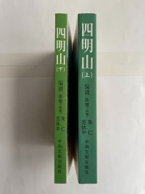 四明山 上下