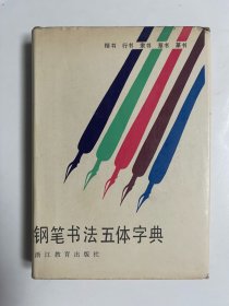 钢笔书法五体字典