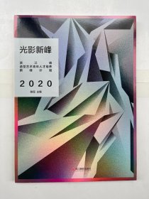 光影新峰 浙江省造型艺术青年人才培养新峰计划  2020