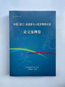 中国（浙江）丝瓷茶与人类文明研讨会论文案例集