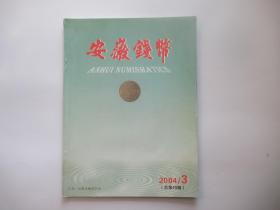 安徽钱币 2004年第3期