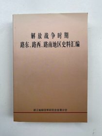 解放战争时期路东 路西 路南地区史料汇编