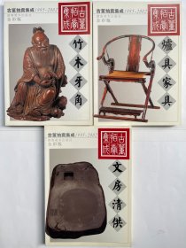 1995～2002 古董拍卖集成  文房清供、竹木牙角、炉具家具