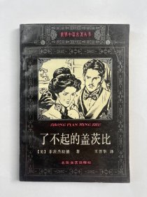 了不起的盖茨比：世界中篇名著精选