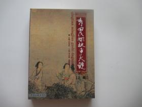 青田民间故事大观 上