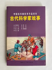 中国连环画优秀作品读本 古代科学家故事