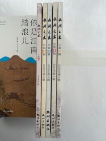 杭州文史 总第30、31、32、33、34期