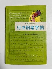 中学生优秀作文 行书钢笔字帖