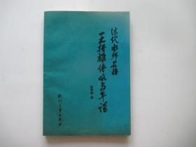 清代水师名将王得禄传略与年谱