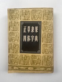 正草隶篆四体字典