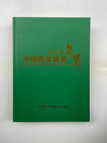 中国医学装备年鉴2023卷