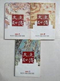 文史知识  2001年第1、2、3期