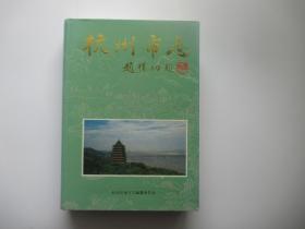杭州市志 第五卷