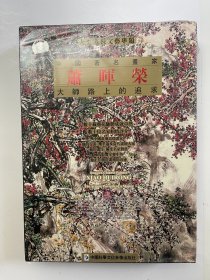 中国著名画家 萧晖荣 大师路上的追求