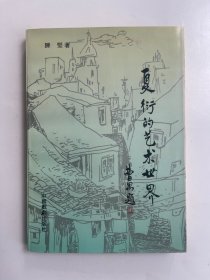 夏衍的艺术世界 签赠本