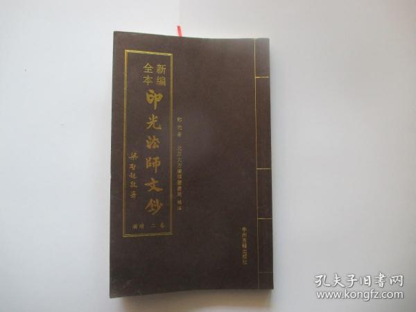 新编全本印光法师文钞 卷二