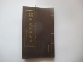 新编全本印光法师文钞 卷二