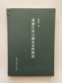 钱塘江河口潮灾史料辨误