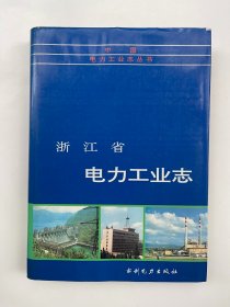 浙江省电力工业志