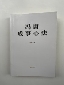 冯唐成事心法