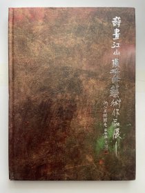 诗画江山张华锋艺术作品展