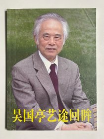 吳國亭藝途回眸 吳國亭簽贈本
