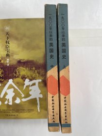 1900年以来的美国史 上中册，缺下册