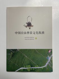 中国径山禅茶文化纵横