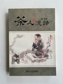 茶人漫话