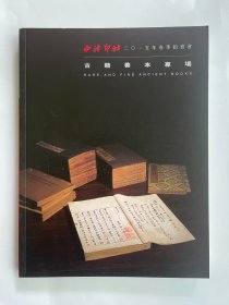 西泠印社2015年春季拍卖会  古籍善本专场