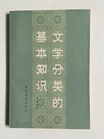 文学分类的基本知识