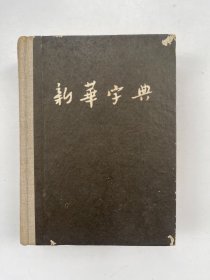 新华字典