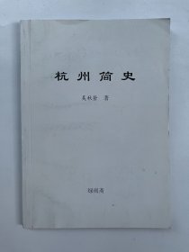 杭州简史