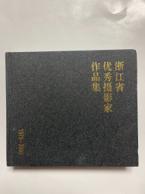 浙江省优秀摄影家作品集 1979-2009