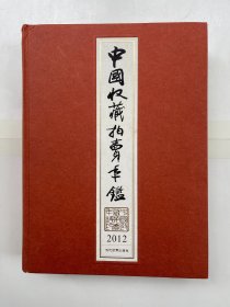 中国收藏拍卖年鉴 2012