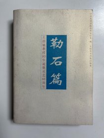 勒石篇 王伯敏教授80华诞暨从艺60周年