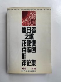 逐日者之歌 龙彼德诗歌创作评论集 签赠本